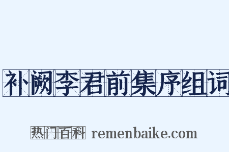 补阙李君前集序组词是什么意思的图片